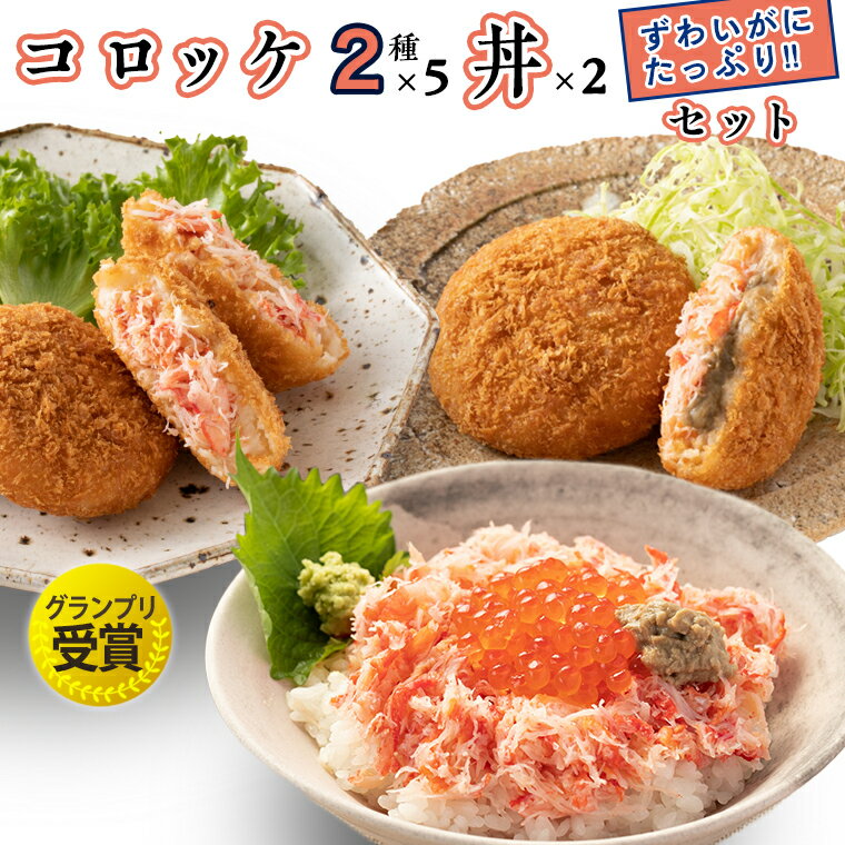 【ふるさと納税】ずわいかにたっぷりコロッケ かにみそクリームコロッケ かに丼 セット グランプリ 受賞 カジマ カニ 蟹 チーズ 蟹味噌のサムネイル