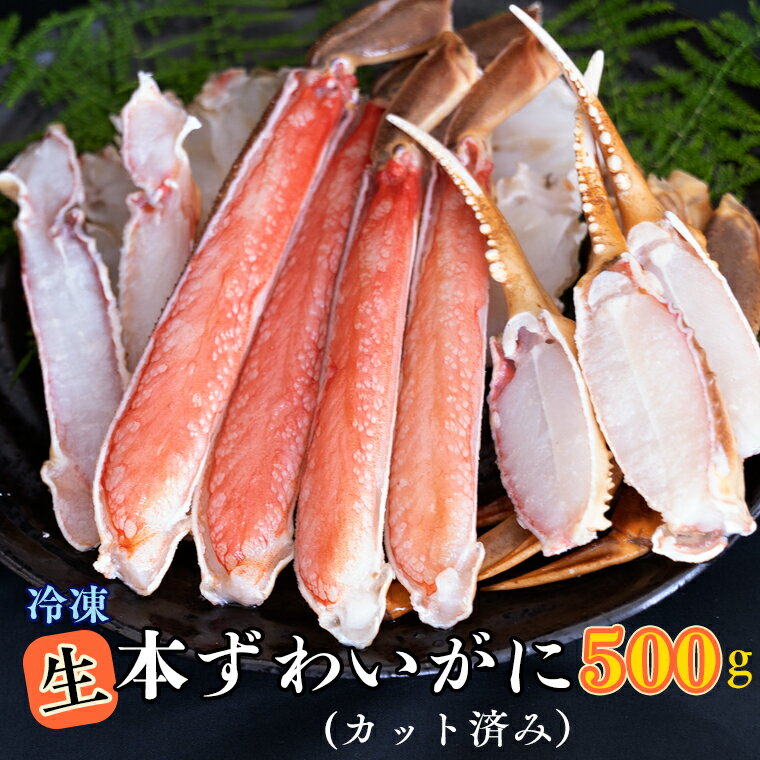 【ふるさと納税】生冷 ずわいがに カット済み 500g × 1 カジマ ずわい蟹 ズワイガニ かに  ...