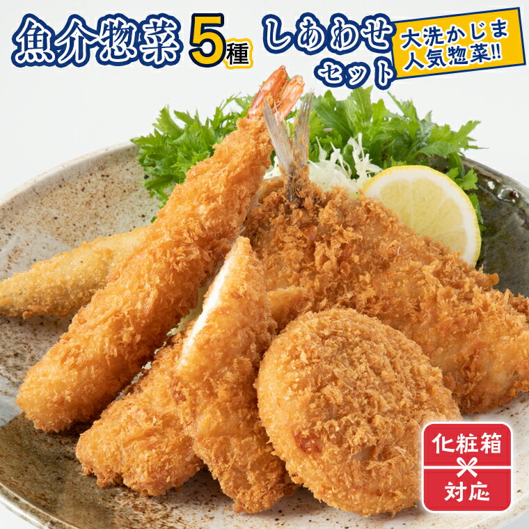 ギフト（ 化粧箱発送 ）魚介 惣菜 5種 しあわせ セット ( エビフライ あじフライ いかフライ かきフライ えびカツ ) カジマ 大人気 魚介 海老 海鮮 冷凍保存