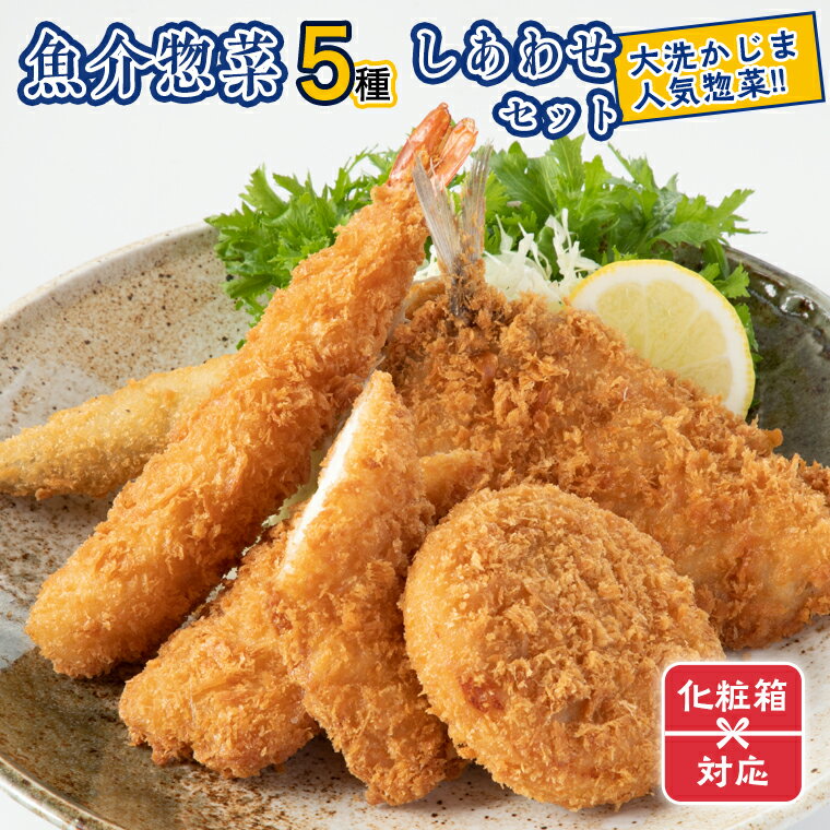【ふるさと納税】ギフト( 化粧箱発送 )魚介 惣菜 5種 しあわせ セット ( エビフライ あじフライ いかフライ かきフライ えびカツ ) カジマ 大人気 魚介 海老 海鮮 冷凍保存