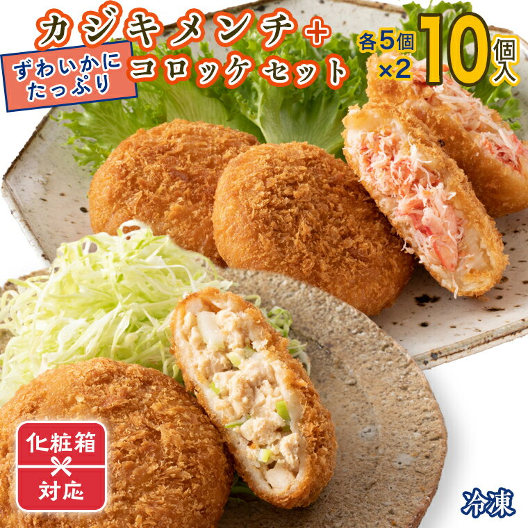 【ふるさと納税】ギフト（ 化粧箱発送 ）ずわいかにコロッケ カジキメンチ 10個セット (5個×2種) ズワイガニ カニ かに カジキ かじま 惣菜 冷凍のサムネイル