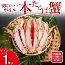 【ふるさと納税】ギフト（ 化粧箱発送 ）本たらばがに カット済 ボイル 1kg カニ かに たらば たらばがに 焼きガニ 鍋 カジマ 蟹 専門店 タラバ タラバガニ