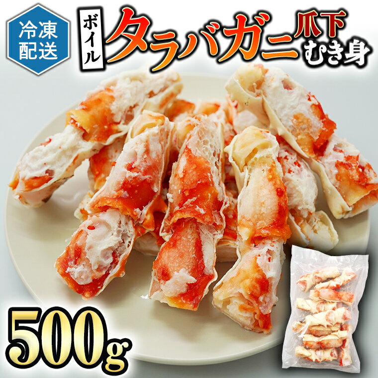 ボイル たらばがに 爪下 むき身 500g ポーション カット カジマ たらば蟹 タラバガニ 冷凍 かに カニ 蟹 タラバ 鍋 焼きガニ