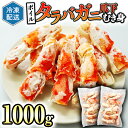 【ふるさと納税】ボイル たらばがに 爪下 むき身 1kg (500g × 2) ポーション カット カジマ たらば蟹 タラバガニ 冷凍 かに カニ 蟹 タラバ 鍋 焼きガニ