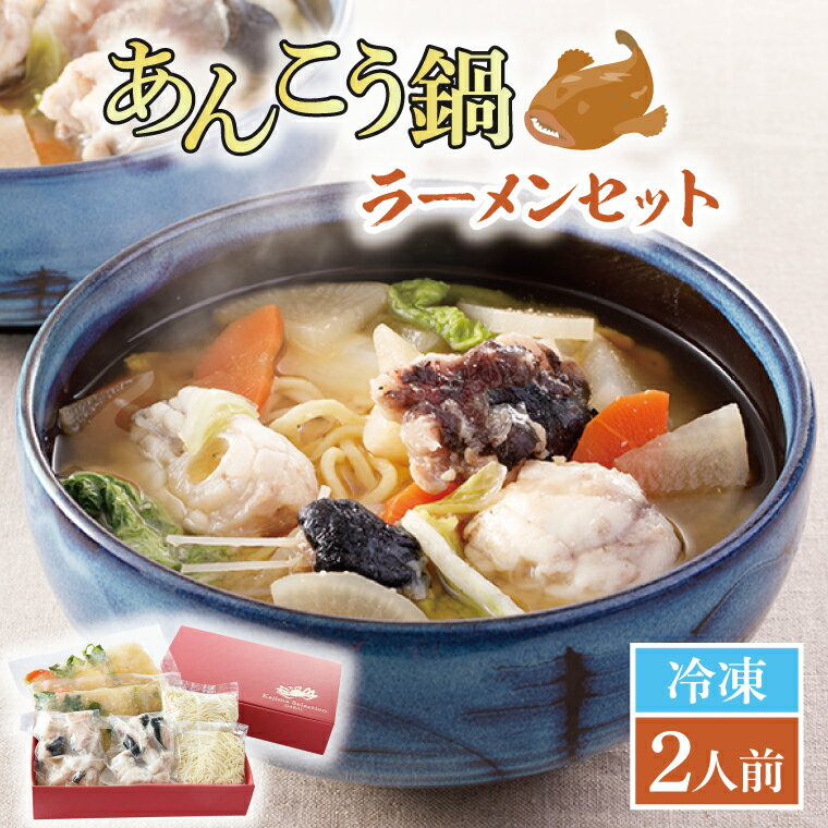 【ふるさと納税】あんこう鍋 ラーメン セット 2人前 鮟鱇 アンコウ 拉麺 麺 味噌 カジマ かじま 時短 簡単