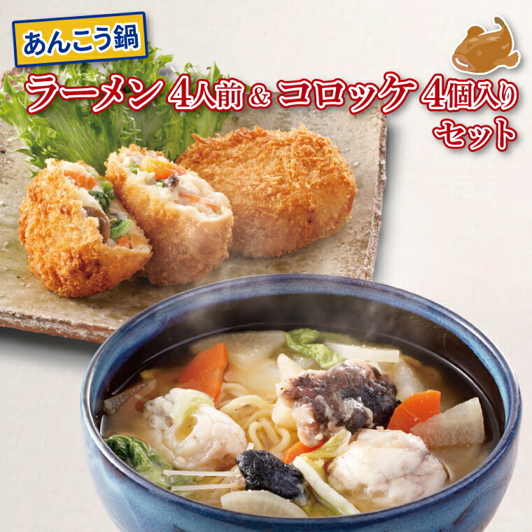 【ふるさと納税】あんこう鍋ラーメンセット4人前・油調...