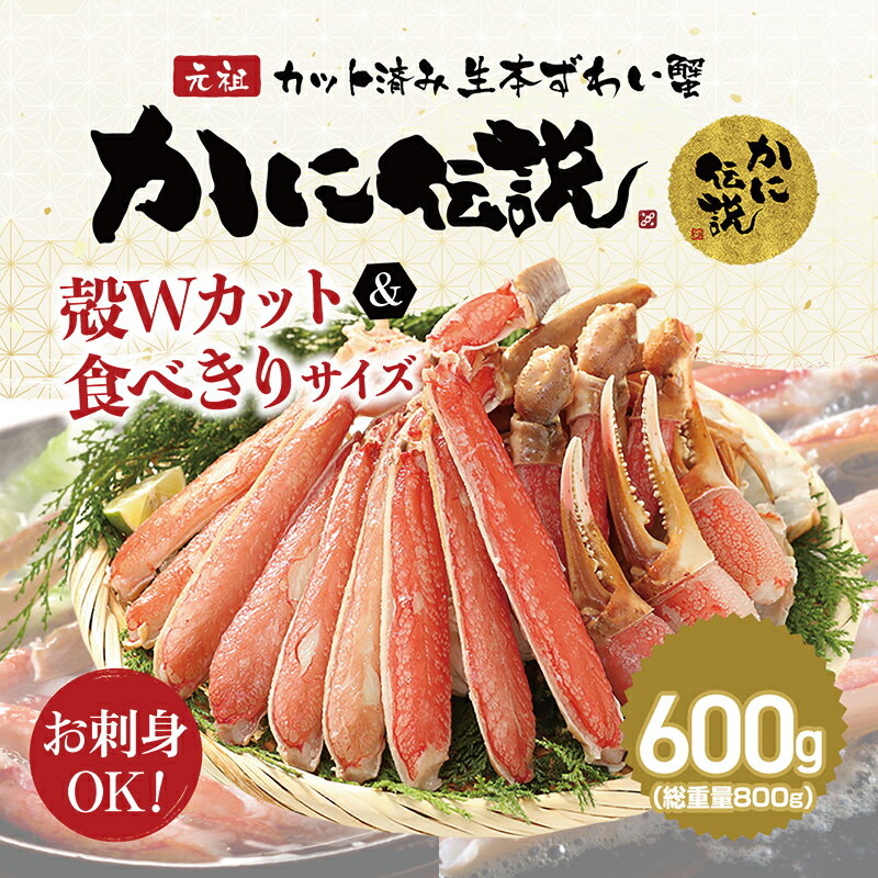 【ふるさと納税】 数量限定 生本ずわいがに カット済 ズワイ