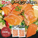 【ふるさと納税】訳あり サーモン 切り落とし 800g (400g×2袋) < 数量限定 >< 生食OK > < 工場直送 > 不揃い 個包装 小分け サーモン...