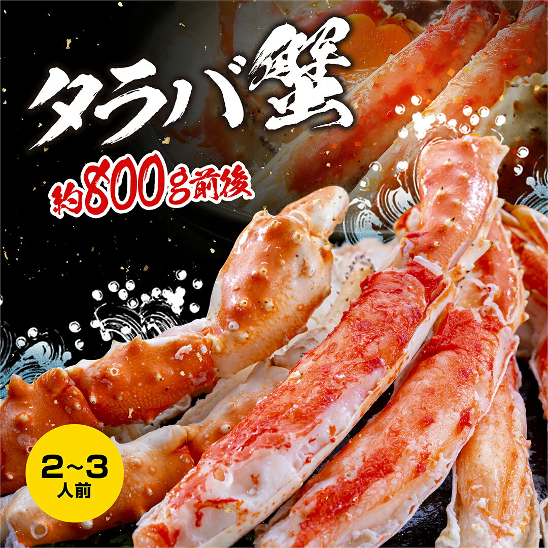 【ふるさと納税】 特大 ボイル 本たらばがに 4L （800g...