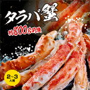 ますよね カニ 【ふるさと納税】 特大 ボイル 本たらばがに 4L （800g/解凍後600g前後） カジマ×ますよね！ タラバガニ タラバ蟹 たらば かに かに肩 蟹肩 肩 かに鍋 蟹鍋 かにしゃぶ 蟹しゃぶ