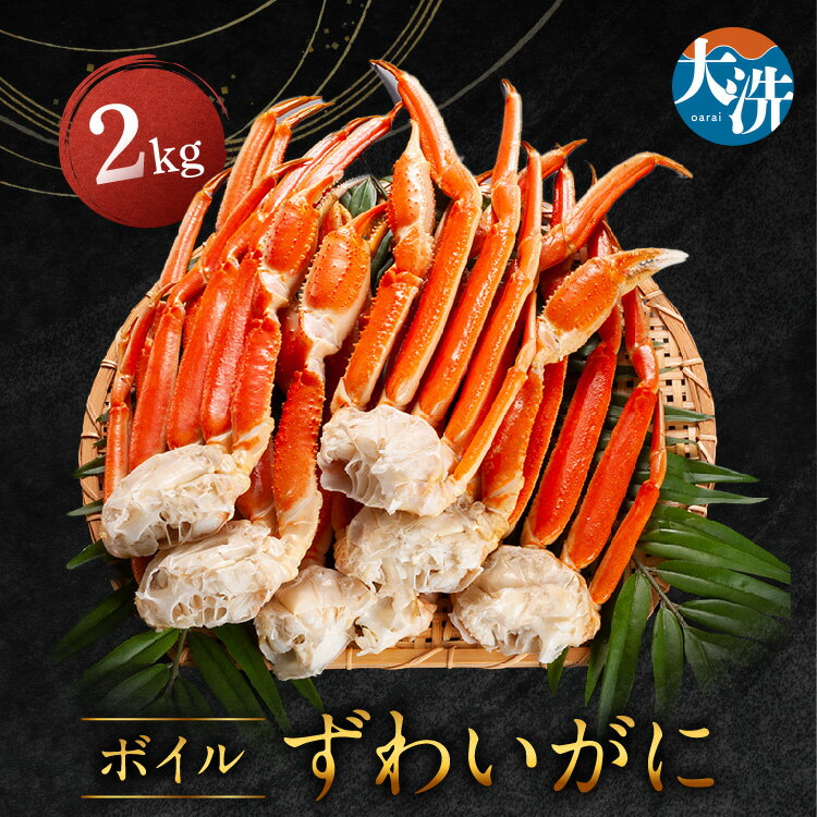 【ふるさと納税】ボイル ずわいが