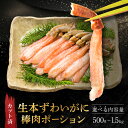 【ふるさと納税】【選べる容量】カット済 生本ずわい蟹 棒肉ポーション < 生食OK > < 殻剥き不要 > < 数量限定 > 生ずわいがに 本ずわいがに 蟹 ずわいがに ずわい蟹 生冷ずわい蟹 生ずわい ずわい 棒ポーション ポーション むき身
