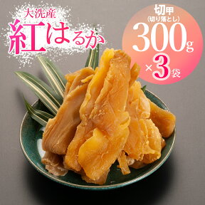 【ふるさと納税】訳あり 大洗産 熟成 干しいも 900g (300g×3袋) 規格外 紅はるか 無添加 無着色 国産 干し芋 ほしいも 切甲 切り落とし スイーツ 茨城 茨城県産 べにはるか 送料無料