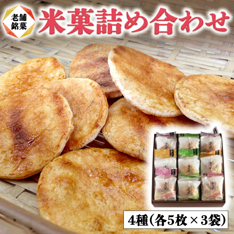 【ふるさと納税】煎餅 3種 詰め合わせ 老舗マルキン米菓 和菓子 せんべい せん餅 米菓 ギフト 贈り物 ...