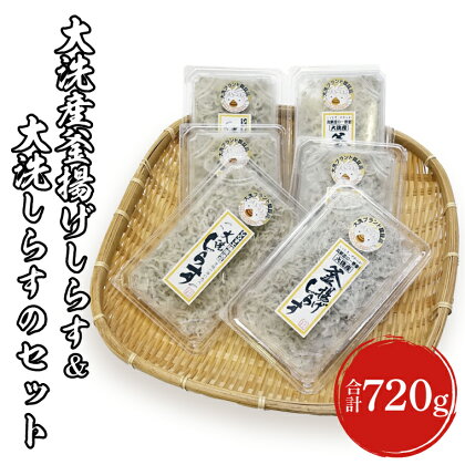 【数量限定】大洗産 釜揚げしらす(130g×3p) しらす干し(110g×3p) セット 大洗 ブランド認証品 冷凍 産地直送 新鮮 しらす おつまみ 酒の肴 海鮮丼 魚 魚介