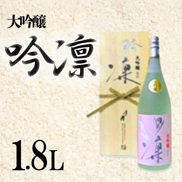 月の井 大吟醸 「吟凛」 1.8L 全国鑑評会 入賞 最高峰 一升瓶 1800ml 受賞酒 日本酒 大吟醸酒 優雅 繊細 鑑評会 杜氏 お酒 つきのい 酒