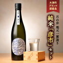 【ふるさと納税】月の井 純米酒 「彦市」 720ml×2 セット 大洗町ブランド認証品 地元一貫造り 日本酒 日本酒 純米酒 1440ml お酒 チヨニシキ 清涼感 つきのい