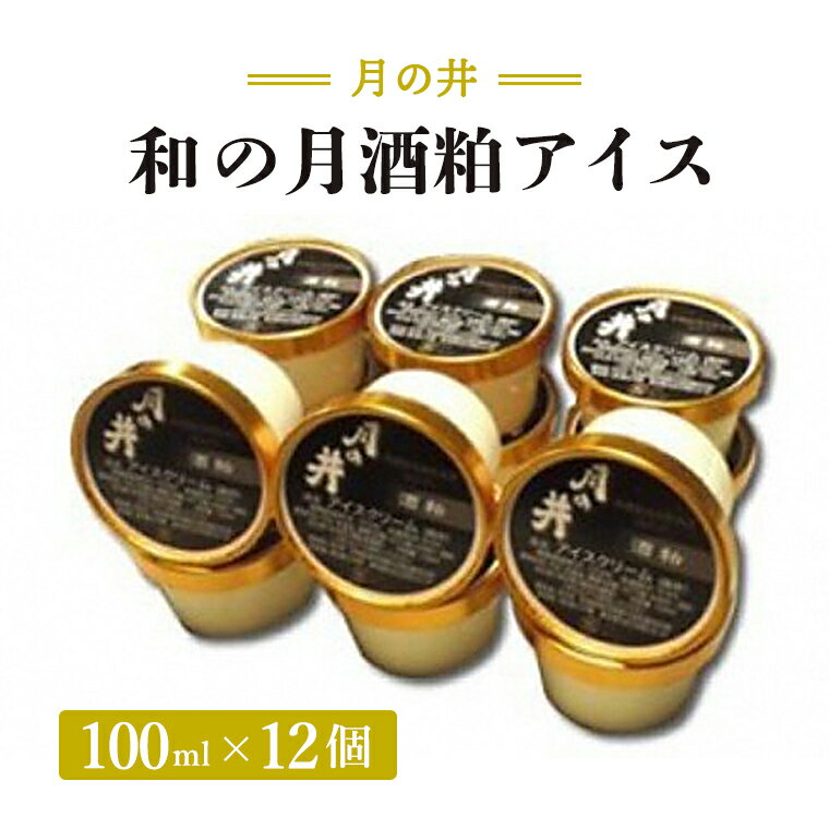 4位! 口コミ数「0件」評価「0」 和の月 酒粕 アイス 12個 セット 月の井 ノンアルコール オーガニック 酒粕 日本酒 アイスクリーム ジェラート スイーツ ミルク つ･･･ 