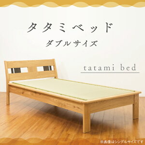 【ふるさと納税】タタミベッド ダブルサイズ 寝具 ベッド 家具 畳 自然 国産 い草 タタミ インテリア