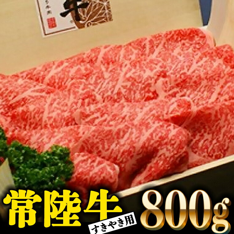 常陸牛 肩ロース 800g すき焼き用 国産 ブランド牛 高級牛 牛肉 お肉 茨城