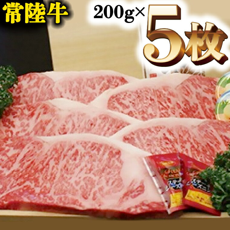 A5等級 常陸牛 サーロイン 1kg (200g×5) 極上 ブランド牛 高級牛 国産 牛肉 A5ランク お肉 ステーキ A5