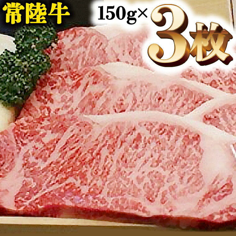 A5等級 常陸牛 サーロイン 450g (150g×3) 極上 ブランド牛 高級牛 国産 牛肉 A5ランク お肉 ステーキ A5