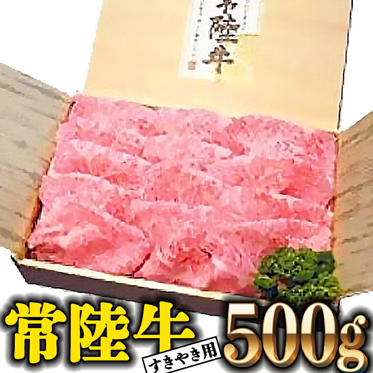 23位! 口コミ数「0件」評価「0」常陸牛 肩ロース 500g すき焼き用 国産 ブランド牛 高級牛 牛肉 お肉