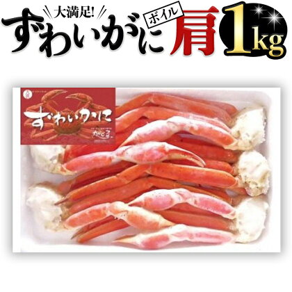 ボイル ズワイガニ カニ かに 蟹 肩 1kg ずわい蟹 ずわいガニ 1000g