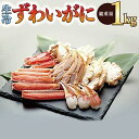 【ふるさと納税】生冷ずわいがに 生ずわい蟹 約800g 総重量1kg カット済み 特上種 カニ 蟹 かに バルダイ種 ズワイガニ ずわいガニ 1000g
