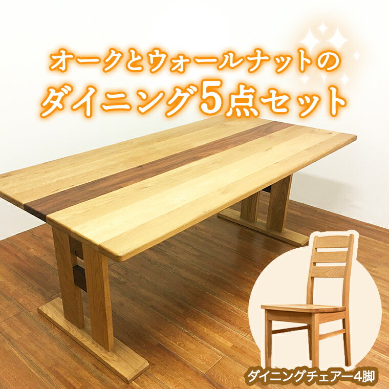 【ふるさと納税】ダイニングテーブル チェア4脚 5点セット 椅子 おしゃれ リビング 家具 シンプル テーブル
