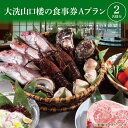 大洗 山口楼 お食事券（A）プラン 茨城県 券 チケット 旅行 食事 大洗町は、水戸市内から車で30分ほどの所で、鹿島灘に面して海岸線の美しさで知られております。 お食事券の内容は、お食事の内容は、その時季の地魚や貝類、新鮮な野菜などの素材を吟味した下記3種類の中から、いずれかおひとつお選びいただけます。 ・当店名物「潮焼き」　緑コース ・料理長厳選「お造里主海席料理」(新鮮おさしみ海席　壱） ・季節限定「あんこう会席　醤油仕立」Aコース※11月中旬～3月のみとなります。 食材や献立は、季節や仕入れにより変更になることがございます。予めご了承ください。 旅館としてのご利用だけでなく、大洗の旬を一年中楽しめるお食事のみもご好評いただいております。 ※詳細は、大洗山口楼公式ホームページをご覧ください。 【返礼品に関するお問い合わせ先】 株式会社GREEN　TEL：029-244-1127 商品説明 名称 大洗山口楼のお食事券（A）プラン 内容量 大洗山口楼　食事券Aプラン 2名様分 お食事券 注意事項 ・有効期限は券の発券から1年間です。 ・ご利用には事前にご予約が必要です。 ・ご予約は券到着後にご連絡いただき、その際、「ふるさと納税でのご予約」とお伝えください。 ・ご利用の1週間前までにご予約をお願いいたします。 ・食物アレルギーのある方は、予約時にお申し付けください。 ・当日は券を持参してください。 ・裏面に当店の捺印がないものは無効となります。 ・お釣銭は出ませんのでご注意ください。 ・紛失、破損時の再発行は出来かねますので、ご注意ください。 ・本件を第三者に転売し、または転売のために第三者に提供することは禁止しております。 大洗山口楼 大洗町磯浜町8249-4 【連絡先】029-267-3566 【お問合せ時間】10：00～17：00 【定休日】不定休 ※画像はイメージになります。 申込期日 通年 日時指定 不可 配送 常温配送 入金確認後、3週間程度で発送 事業者 【GREEN】株式会社山口楼 ふるさと納税よくある質問はこちら 寄付申込みのキャンセル、返礼品の変更・返品はできません。あらかじめご了承ください。大洗 山口楼 お食事券（A）プラン 茨城県 券 チケット 旅行 食事 寄附金の使い道について 町長が必要と認める事業（町におまかせ） 海と緑の保全と活用に関する事業 伝統文化の継承や文化財の保護活動に関する事業 人材育成に関する事業（教育を含む） スポーツの振興や健康増進に関する事業 漁業や観光などの地場産業の振興に関する事業