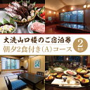 27位! 口コミ数「0件」評価「0」大洗 山口楼 朝夕2食付き ご宿泊券（A） 2名様分 茨城県 券 チケット 旅行