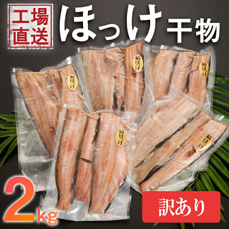 魚介類・水産加工品(ホッケ)人気ランク1位　口コミ数「30件」評価「4.37」「【ふるさと納税】訳あり ほっけ 干物 規格外 2kg （500g×4袋） 不揃い 傷 訳アリ わけあり 業務用 冷凍 海鮮 魚介類 魚 さかな 工場直送」