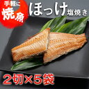 魚介類・水産加工品(ホッケ)人気ランク17位　口コミ数「5件」評価「4」「【ふるさと納税】温めるだけ ほっけ 塩焼き（2切×5袋） 加熱調理済 冷凍 干物 簡単 惣菜 そうざい 魚 さかな 小分け 工場直送」