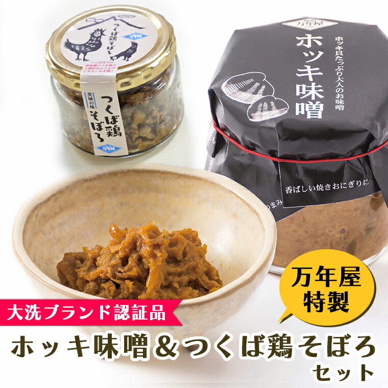 大洗産ホッキ貝・つくば鶏を使用！優秀なごはんのお供をお届け♪ 磯の香りと歯応えのあるホッキ貝。 そのホッキ貝をつかった「ホッキ味噌」を大洗町漁業協同組合と、万年屋が共同開発！ 茨城県沖で水揚げされた新鮮なホッキ貝をたっぷり使用し、自家製調合の調理味噌と、にんにく、ネギ、炒りごまなどを混ぜ合わせ、風味豊かに仕上げました。 ホッキ貝の出汁と、ピリッと辛めに仕上げた味噌が合わさって、美味しいごはんのお供が出来上がりました。 大洗町にも認められた「大洗町ブランド認証品」の商品なので、自信をもってオススメします！ もちろん、お酒のおつまみとしてもお楽しみいただけます。 「つくば鶏そぼろ」で使用されているつくば鶏は、農林水産省が定めるJAS有機認定を取得した鶏肉です。 鶏肉をそぼろ状にし、甘辛く煮たので、こちらもごはんとの相性ピッタリ！ 食卓にいつも置いておきたい、ごはんのおともになる2品を、ぜひお試しください。 商品説明 名称 ホッキ味噌 つくば鶏そぼろ 各2個セット ホッキ貝 みそ 貝 ごはんのおとも つくば鶏 そぼろ 内容量 ホッキ味噌（130g）×2 つくば鶏そぼろ（90g）×2 賞味期限 製造より90日 保存方法 直射日光、湿気を避け常温で保存 アレルギー 小麦、ごま、大豆、鶏肉 ※工場内でそばの取り扱いがございます。 申込期日 通年 日時指定 不可 配送 常温配送 ・ご入金確認後、概ね1カ月以内に発送致します。 ※年末年始（12/29〜1/4）は休業日となるため、発送や問合せ等には対応できかねますので、ご了承ください。 事業者 有限会社こうじや ふるさと納税よくある質問はこちら 寄付申込みのキャンセル、返礼品の変更・返品はできません。あらかじめご了承ください。ホッキ味噌 つくば鶏そぼろ 各2個セット ホッキ貝 みそ 貝 ごはんのおとも つくば鶏 そぼろ 寄附金の使い道について 町長が必要と認める事業（町におまかせ） 海と緑の保全と活用に関する事業 伝統文化の継承や文化財の保護活動に関する事業 人材育成に関する事業（教育を含む） スポーツの振興や健康増進に関する事業 漁業や観光などの地場産業の振興に関する事業