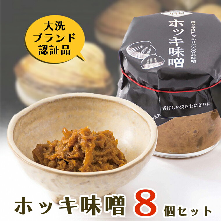 【ふるさと納税】 ホッキ味噌 8個セット ホッキ貝 みそ 貝