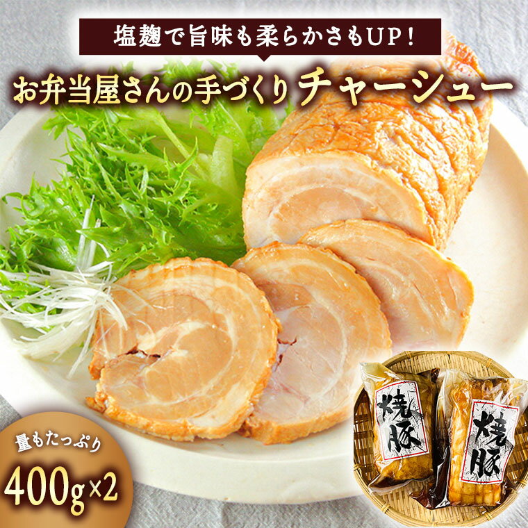 14位! 口コミ数「0件」評価「0」チャーシュー 400g×2本 お弁当屋さん手づくり 塩麹 惣菜 肉 そうざい 時短 おかず