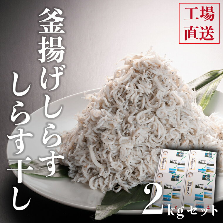 しらす干し 1kg 釜揚げしらす 各1kg (500g×4箱)セット 国産 魚介類 冷凍 無添加 添加物不使用 魚 さかな しらす