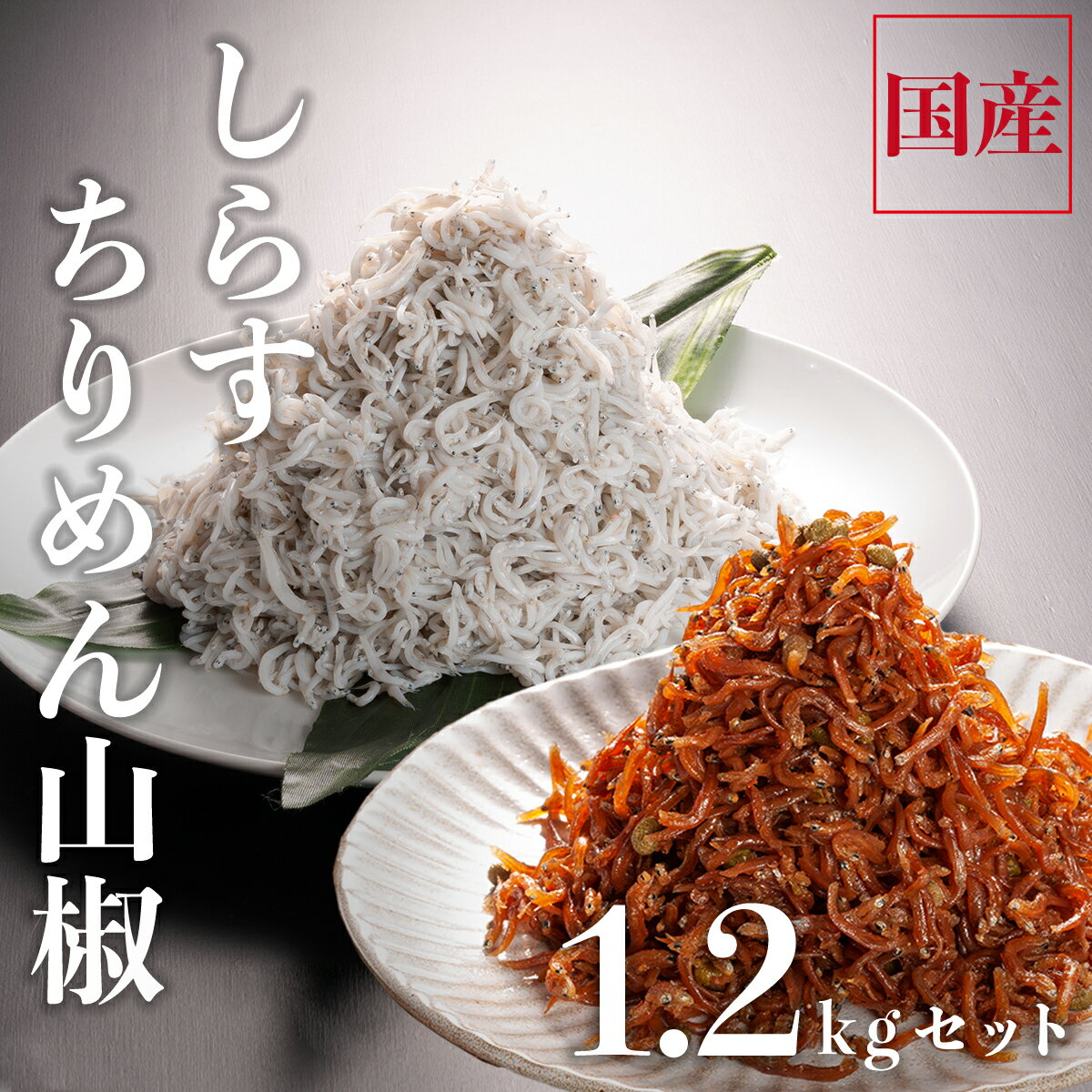 28位! 口コミ数「0件」評価「0」 しらす 1kg ちりめん山椒 100g しらす佃煮 100g セット しらす干し 釜揚げしらす ちりめん山椒 しらす佃煮 国産 魚介類