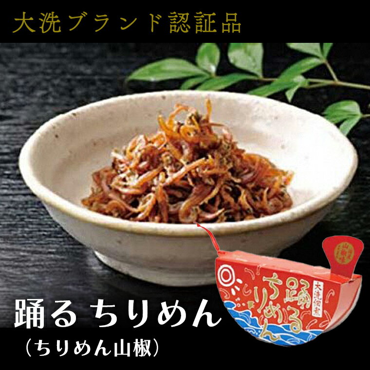 大洗ブランド認証品 踊るちりめん 70g×2個 140g 茨城 大洗 国産 しらす ちりめん 山椒