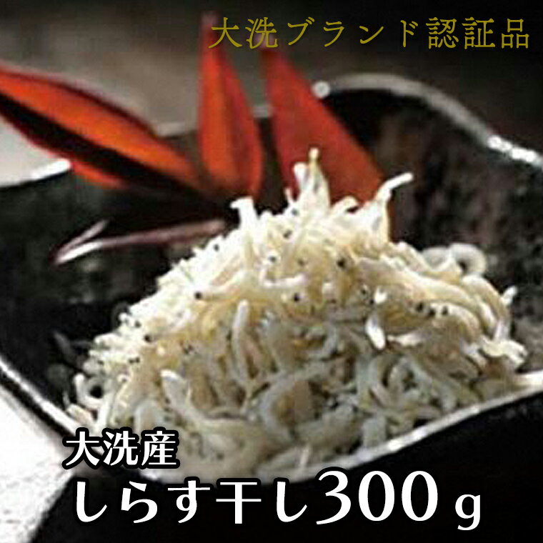 6位! 口コミ数「1件」評価「5」大洗ブランド認証品 しらす干し 300g 大洗産 冷凍 茨城 国産 しらす