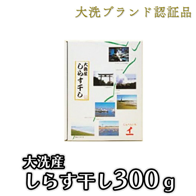 【ふるさと納税】大洗ブランド認証品 しらす干し 300g 大洗産 冷凍 茨城 国産 しらす