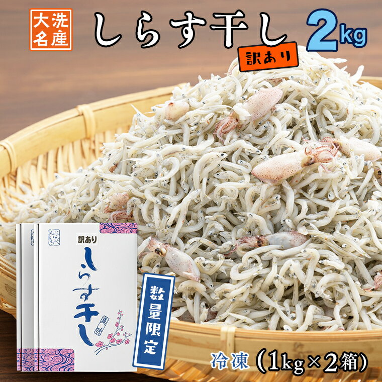 【ふるさと納税】訳あり しらす干し 2kg (1kg×2) 規格外 不揃い 無選別 天然 しらす シラス 訳アリ 魚介 わけあり 離乳食 大洗 茨城県