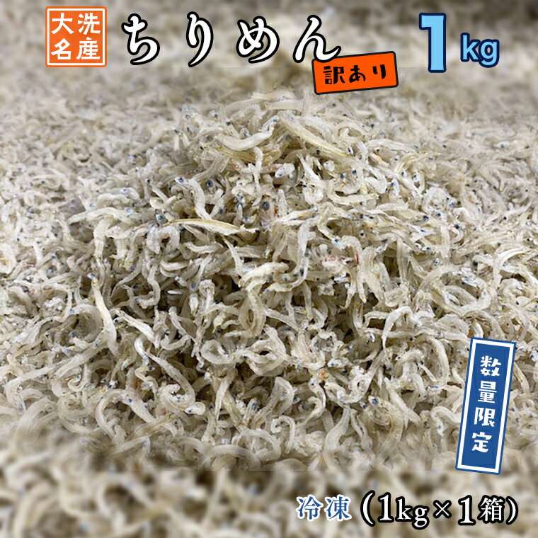 【ふるさと納税】訳あり ちりめん 1kg ちりめんじゃこ 天然 しらす シラス 訳アリ 魚介 わけあり 離乳食 大洗 茨城県