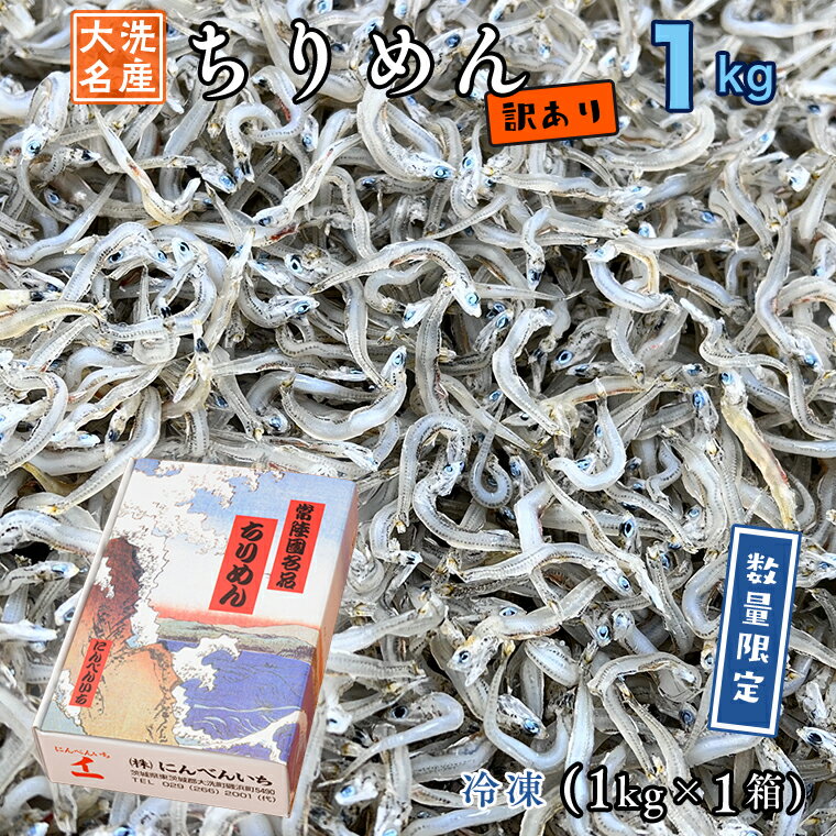 3位! 口コミ数「4件」評価「4.5」訳あり ちりめん 1kg ちりめんじゃこ 天然 しらす シラス 訳アリ 魚介 わけあり 離乳食 大洗 茨城県