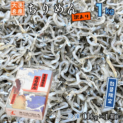 訳あり ちりめん 1kg ちりめんじゃこ 天然 しらす シラス 訳アリ 魚介 わけあり 離乳食 大洗 茨城県