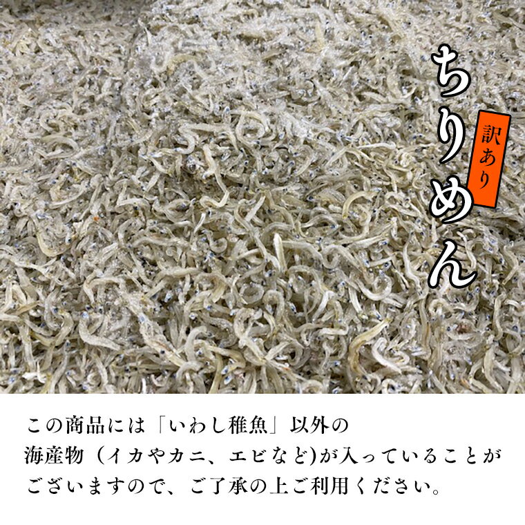 【ふるさと納税】訳あり ちりめん 1kg ちりめんじゃこ 天然 しらす シラス 訳アリ 魚介 わけあり 離乳食 大洗 茨城県