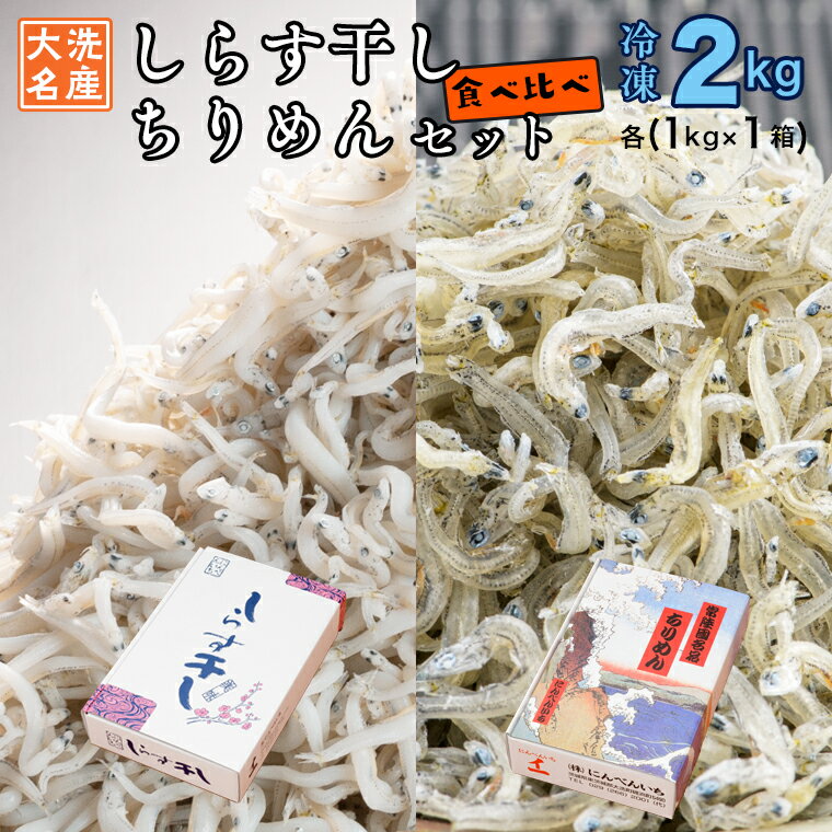 5位! 口コミ数「0件」評価「0」しらす干し ちりめん 2kg セット(各 1kg ) 食べ比べ 天然 しらす シラス 離乳食 大洗 茨城県