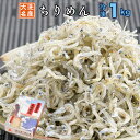 8位! 口コミ数「1件」評価「5」ちりめん 1kg ちりめんじゃこ 天然 しらす シラス 魚 さかな 魚介 離乳食 大洗 茨城県