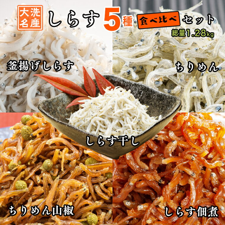 1位! 口コミ数「1件」評価「5」しらす 5品 食べ比べ セット (釜揚げしらす しらす干し ちりめん ちりめん山椒 しらす佃煮) 天然 大洗 シラス 離乳食 しらす干し 白･･･ 